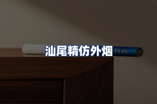 汕尾精仿外烟
