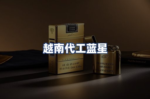 越南代工蓝星